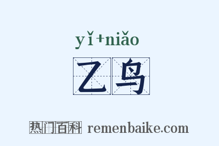 乙鸟是什么意思的图片